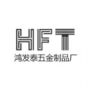 鴻發泰五金制品廠